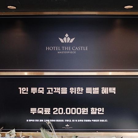 Hotel The Castle Jamsil-Sene Сеул Екстериор снимка